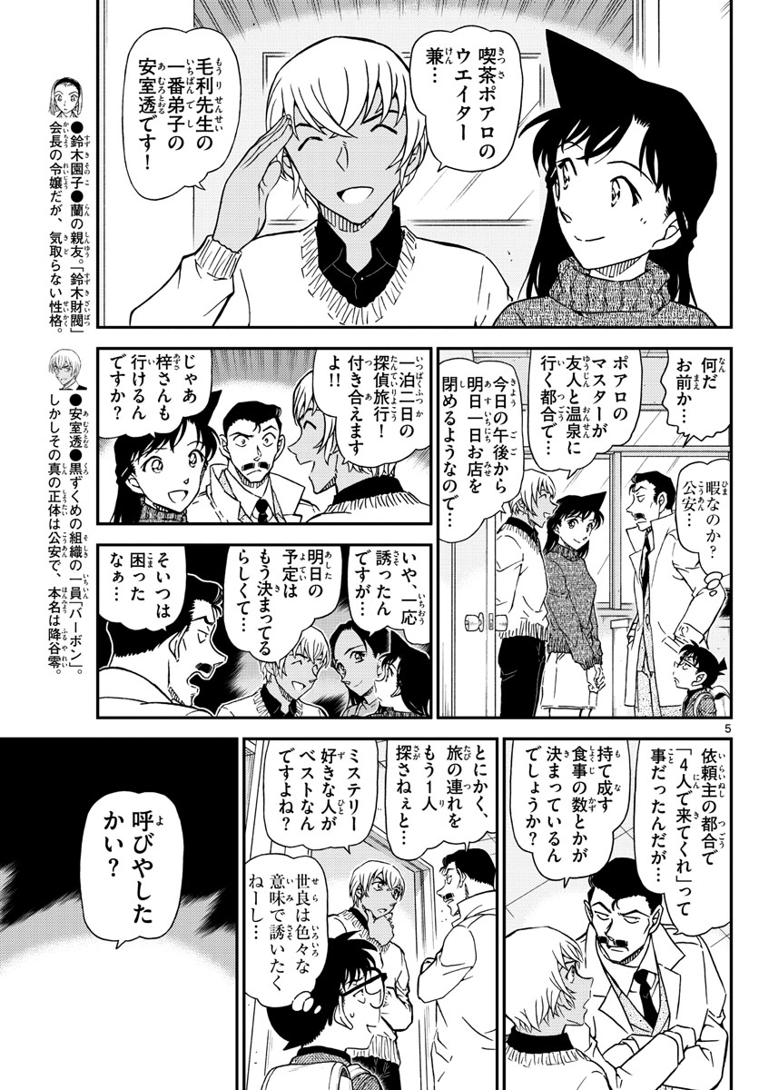 名探偵コナン 第1027話 - Page 5