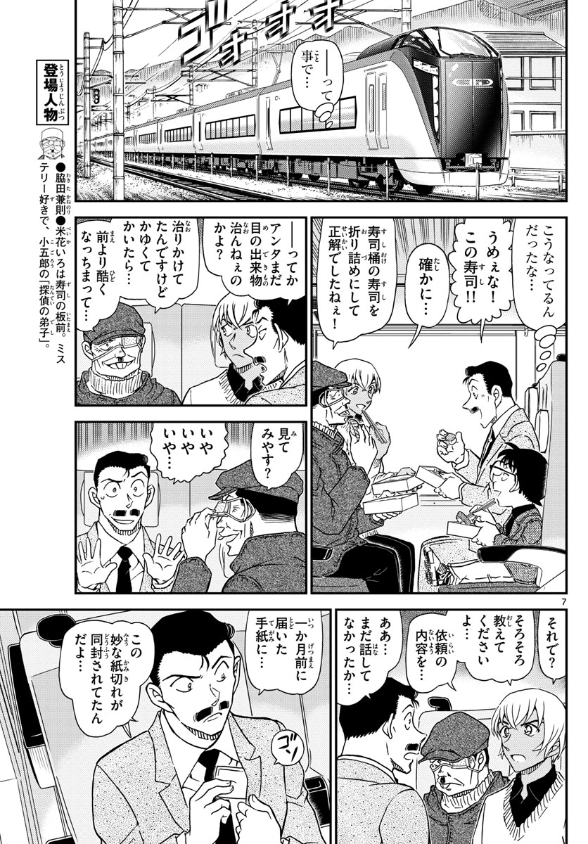 名探偵コナン 第1027話 - Page 7