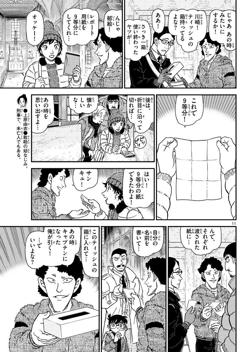 名探偵コナン 第1028話 - Page 11