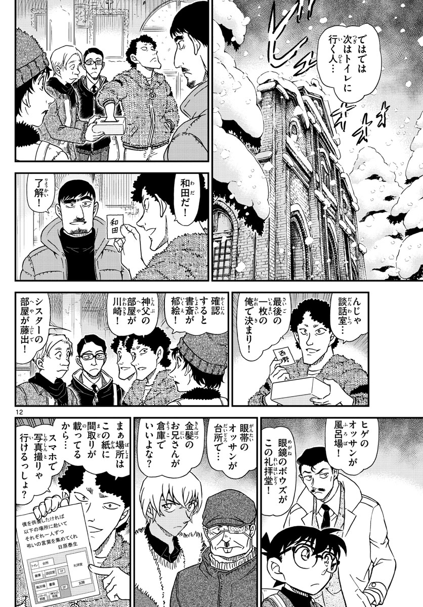 名探偵コナン 第1028話 - Page 12