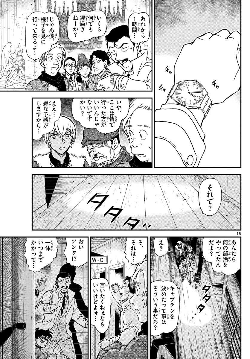 名探偵コナン 第1028話 - Page 15