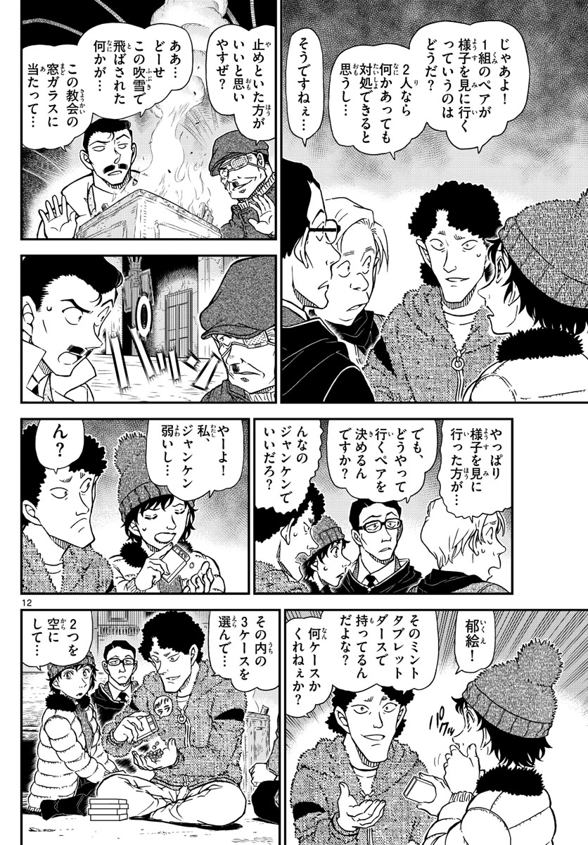 名探偵コナン 第1029話 - Page 12