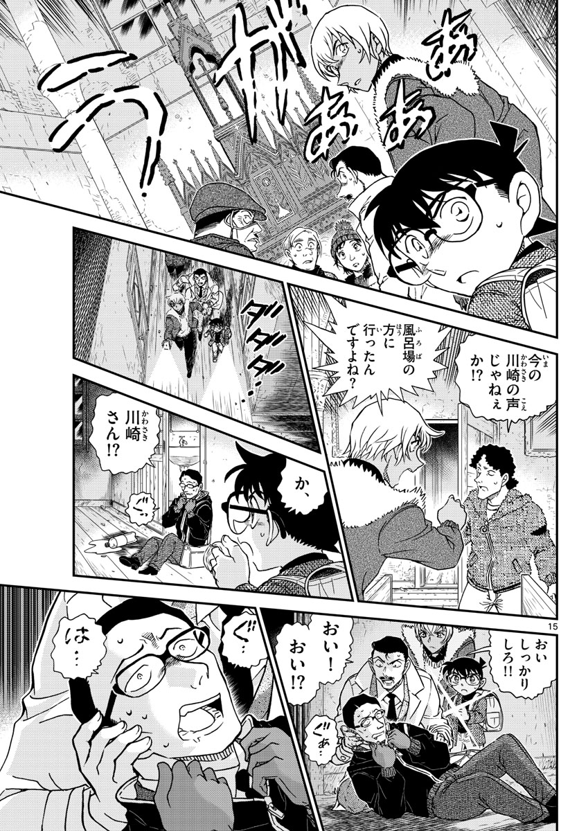 名探偵コナン 第1029話 - Page 15