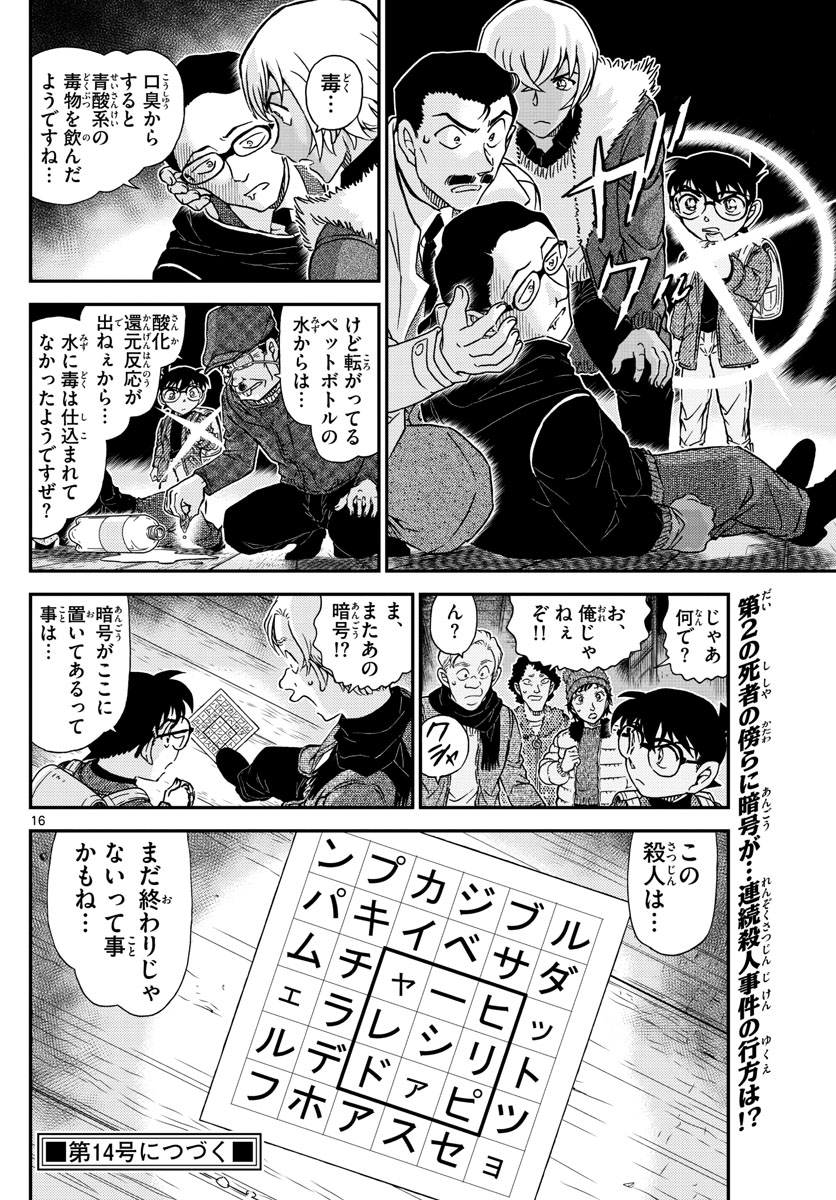 名探偵コナン 第1029話 - Page 16