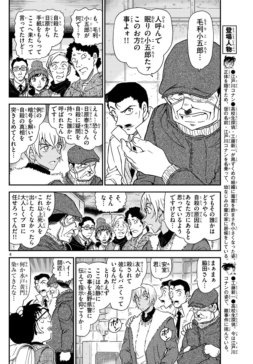 名探偵コナン 第1029話 - Page 4