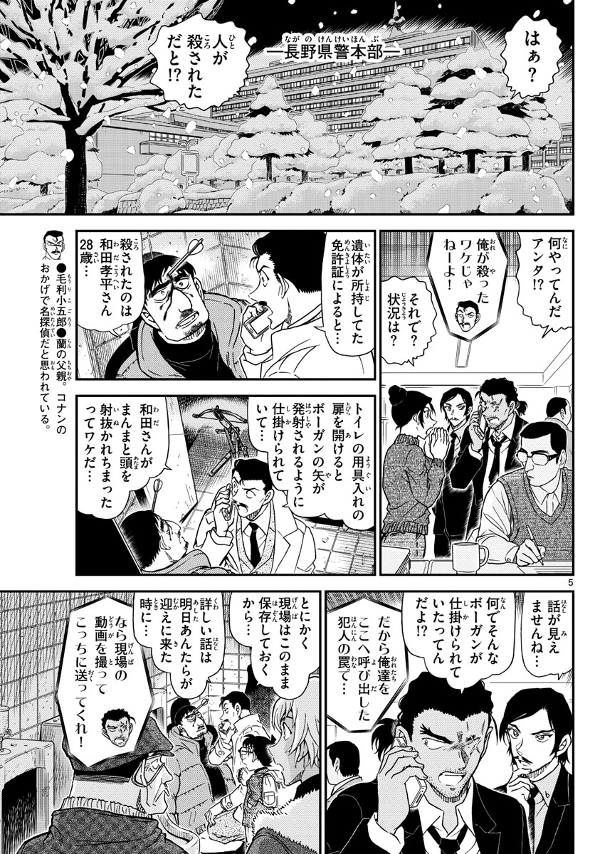 名探偵コナン 第1029話 - Page 5