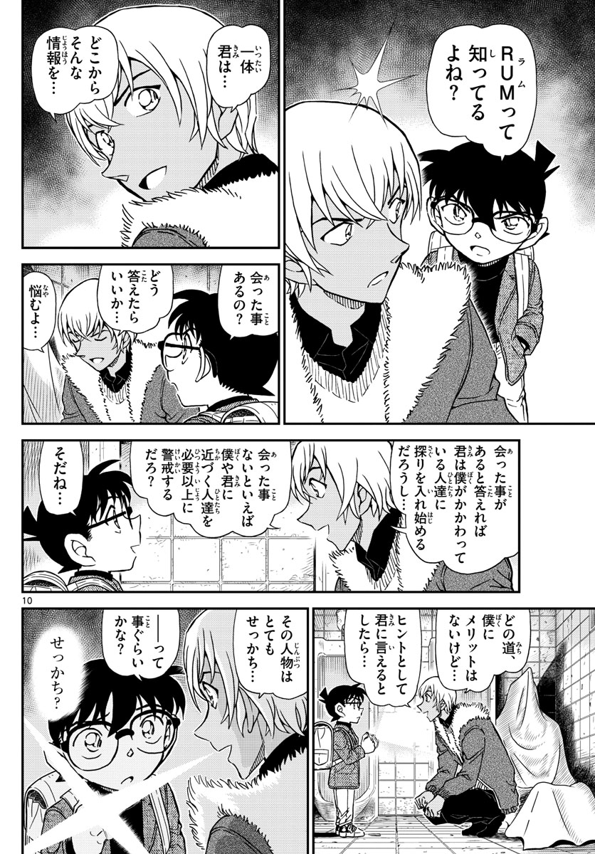 名探偵コナン 第1029話 - Page 10