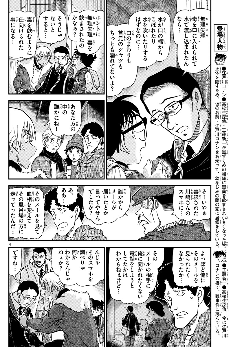 名探偵コナン 第1030話 - Page 4