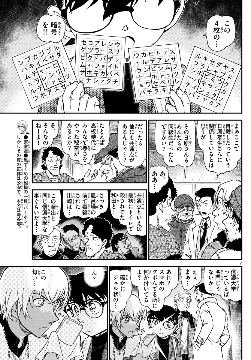 名探偵コナン 第1030話 - Page 7
