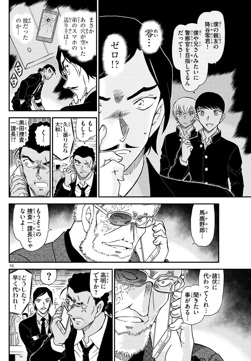 名探偵コナン 第1030話 - Page 10