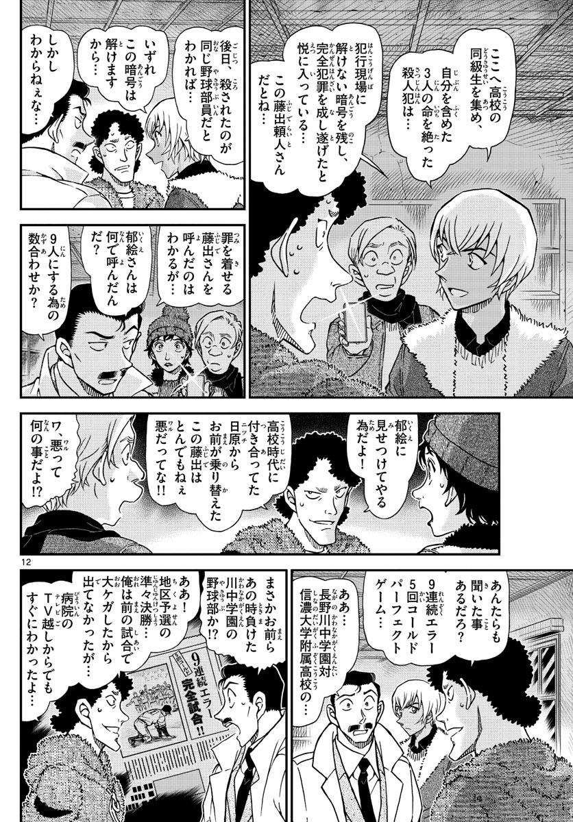 名探偵コナン 第1031話 - Page 12