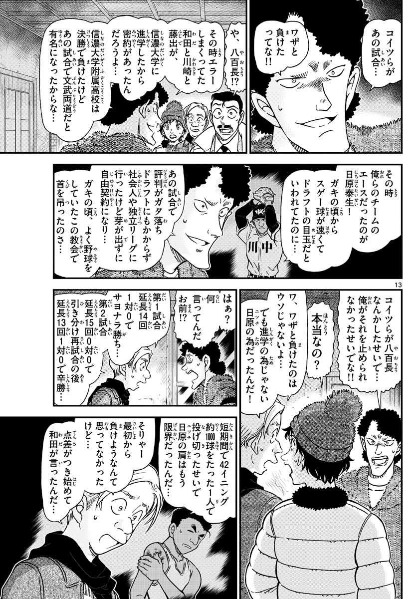 名探偵コナン 第1031話 - Page 13