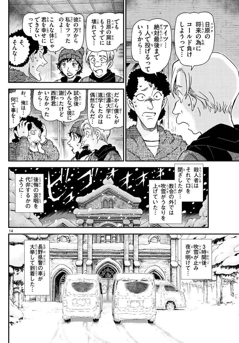 名探偵コナン 第1031話 - Page 14