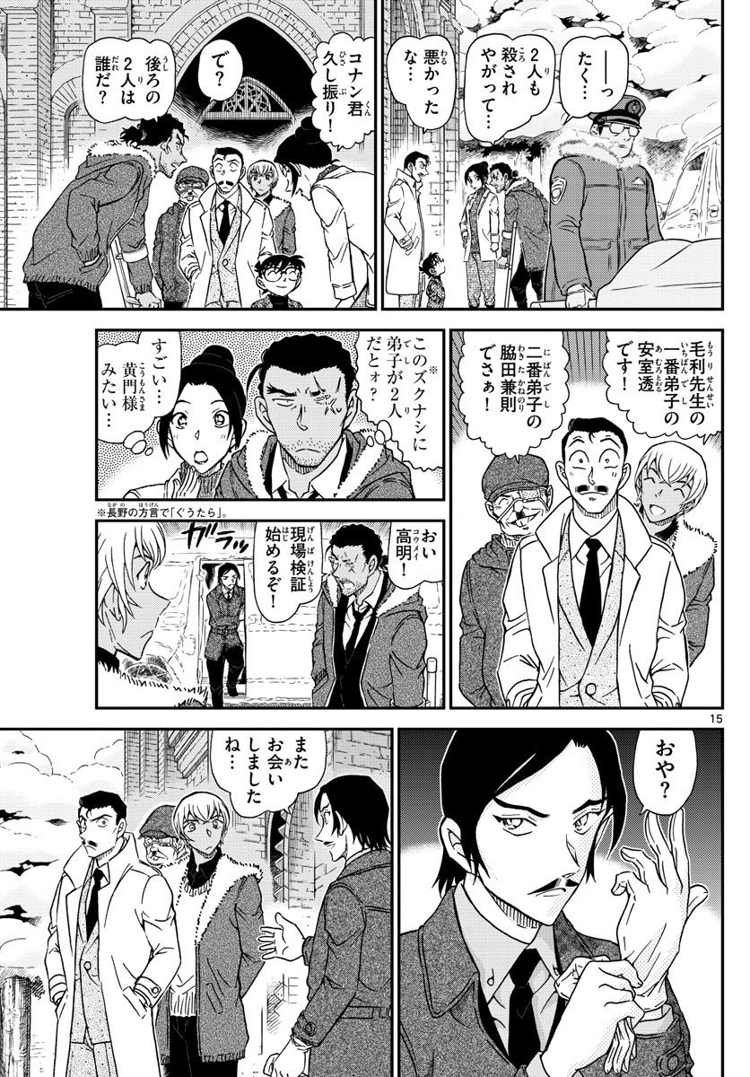 名探偵コナン 第1031話 - Page 15