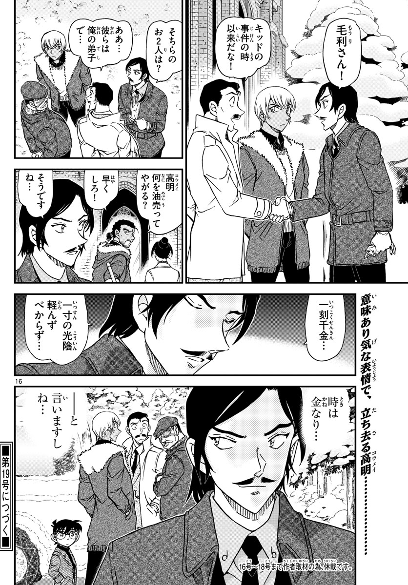 名探偵コナン 第1031話 - Page 16