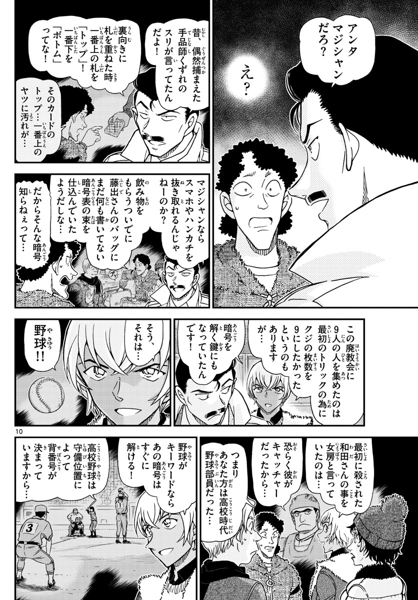 名探偵コナン 第1031話 - Page 10