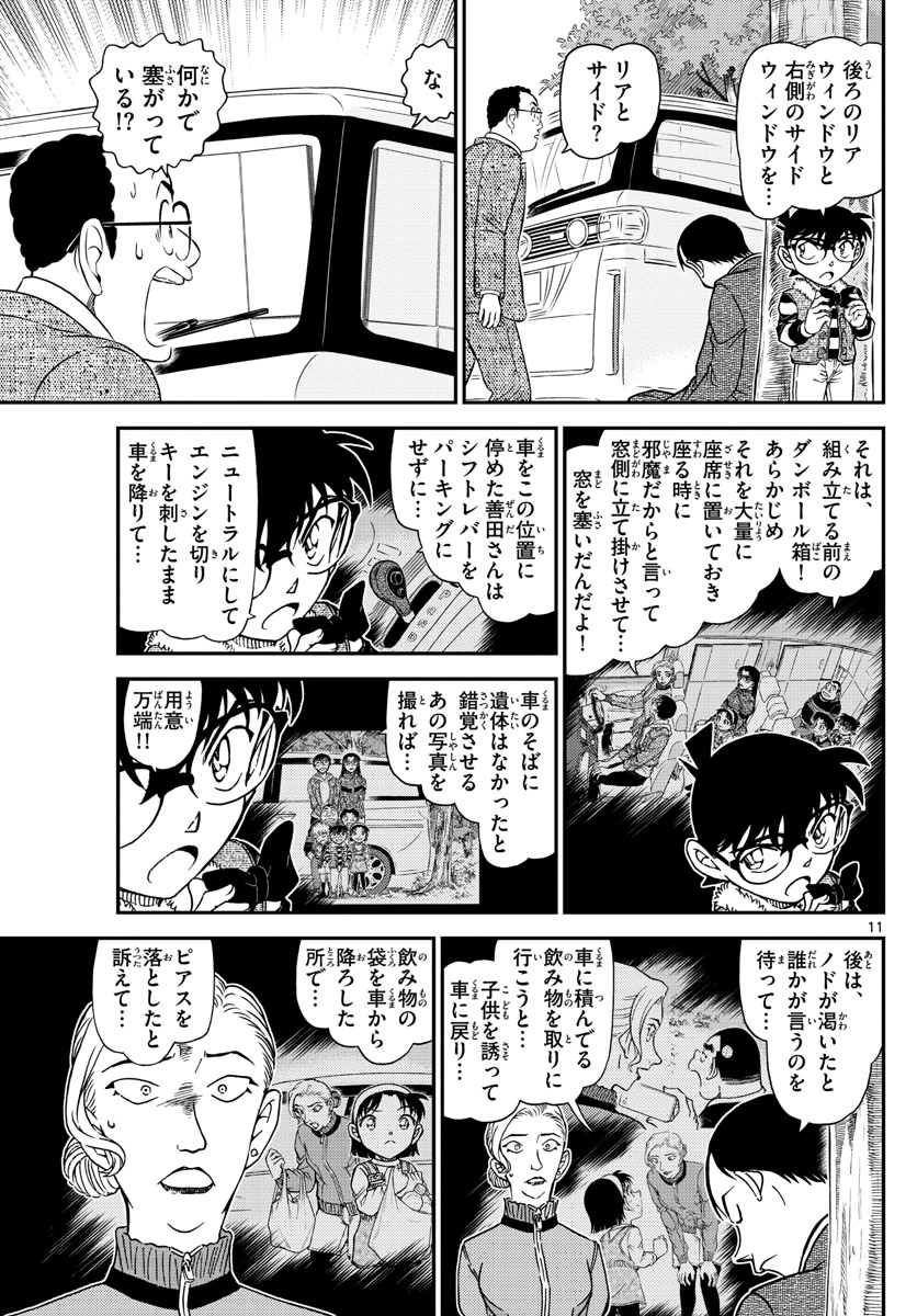 名探偵コナン 第1034話 - Page 11