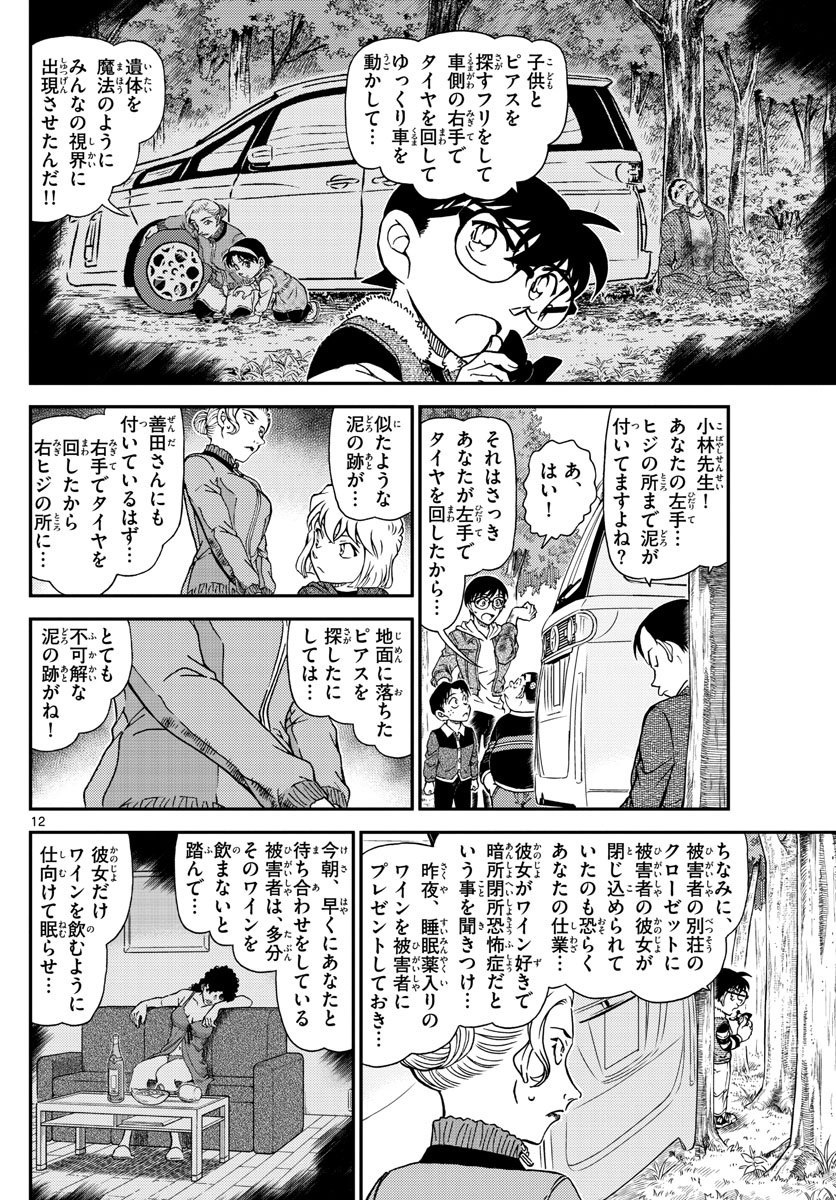 名探偵コナン 第1034話 - Page 12