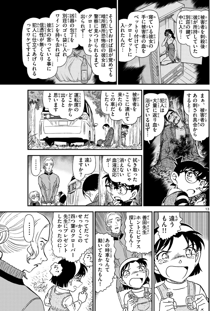 名探偵コナン 第1034話 - Page 13