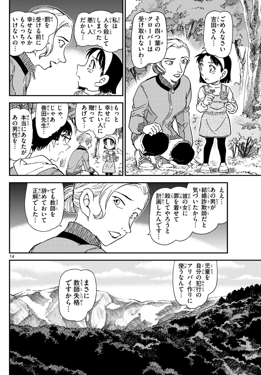 名探偵コナン 第1034話 - Page 14