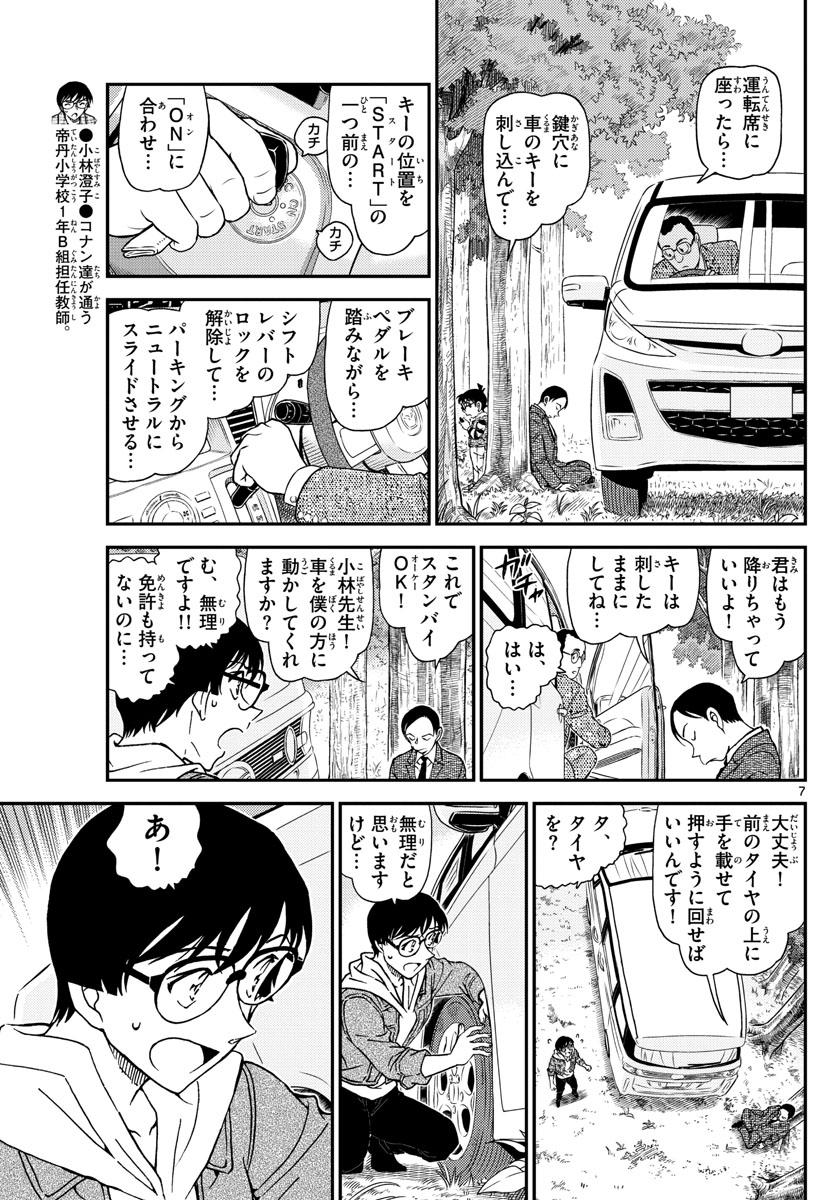 名探偵コナン 第1034話 - Page 7