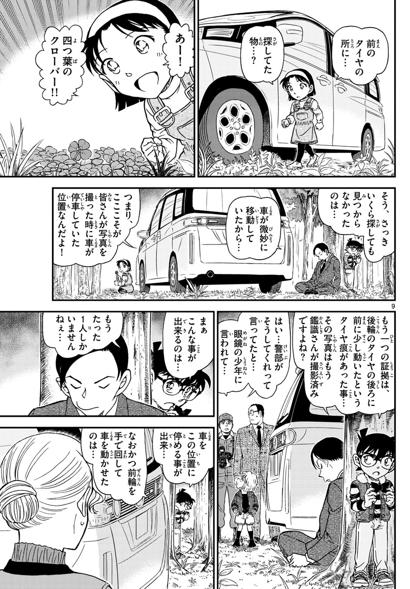 名探偵コナン 第1034話 - Page 9