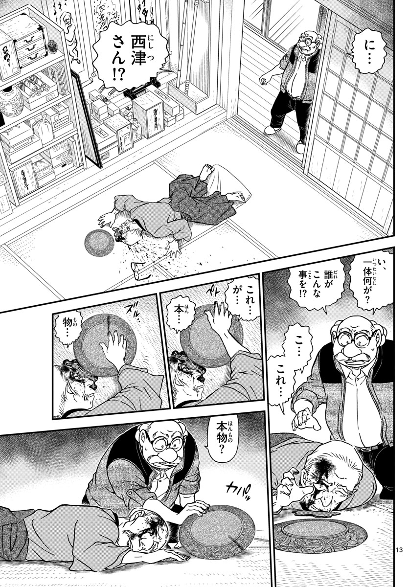 名探偵コナン 第1035話 - Page 13