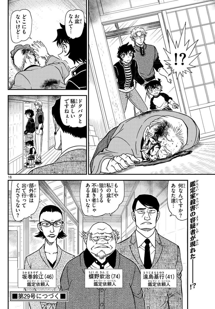 名探偵コナン 第1035話 - Page 16