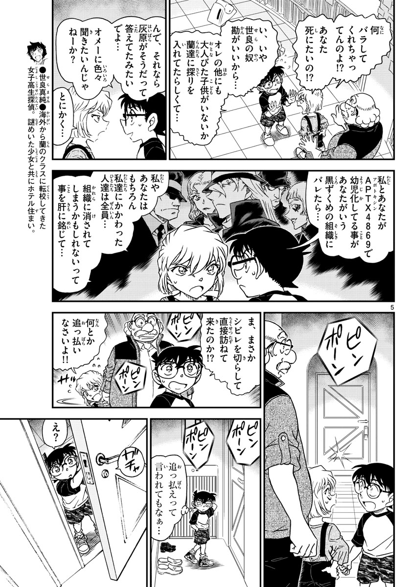名探偵コナン 第1035話 - Page 5