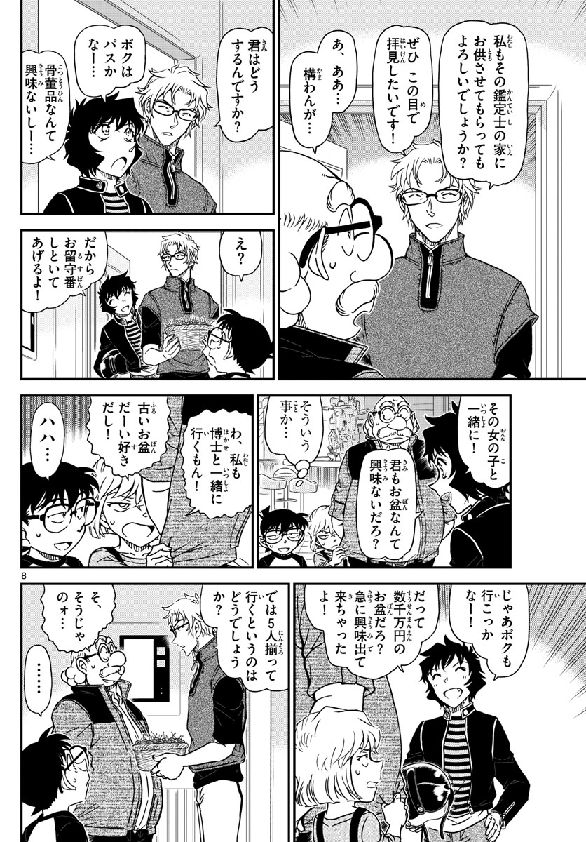 名探偵コナン 第1035話 - Page 8