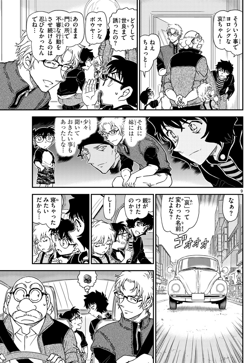 名探偵コナン 第1035話 - Page 9
