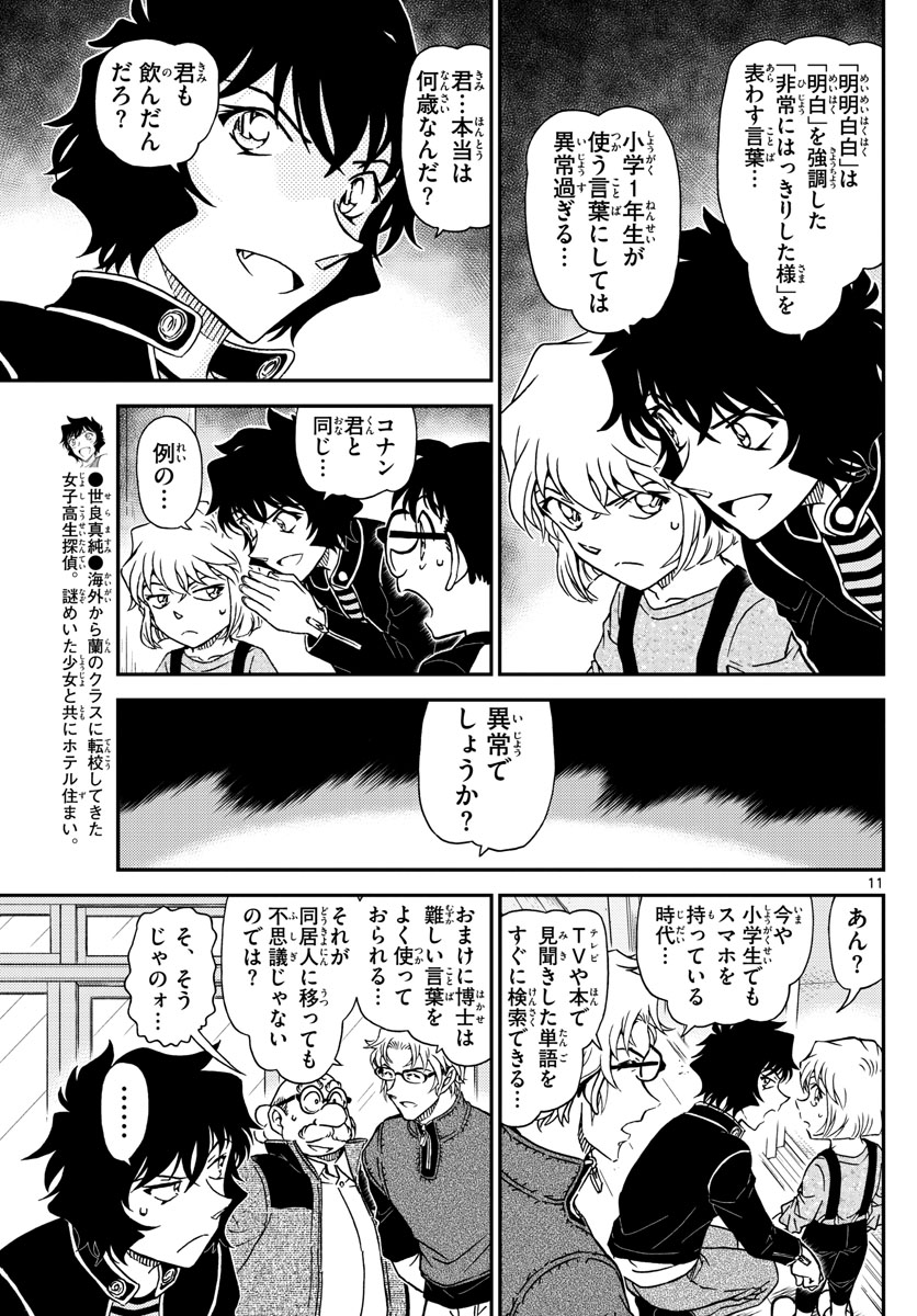 名探偵コナン 第1036話 - Page 11