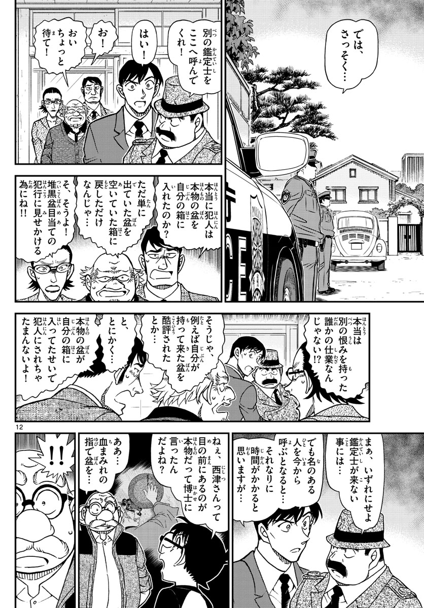 名探偵コナン 第1036話 - Page 12