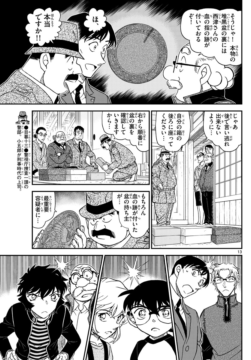 名探偵コナン 第1036話 - Page 13