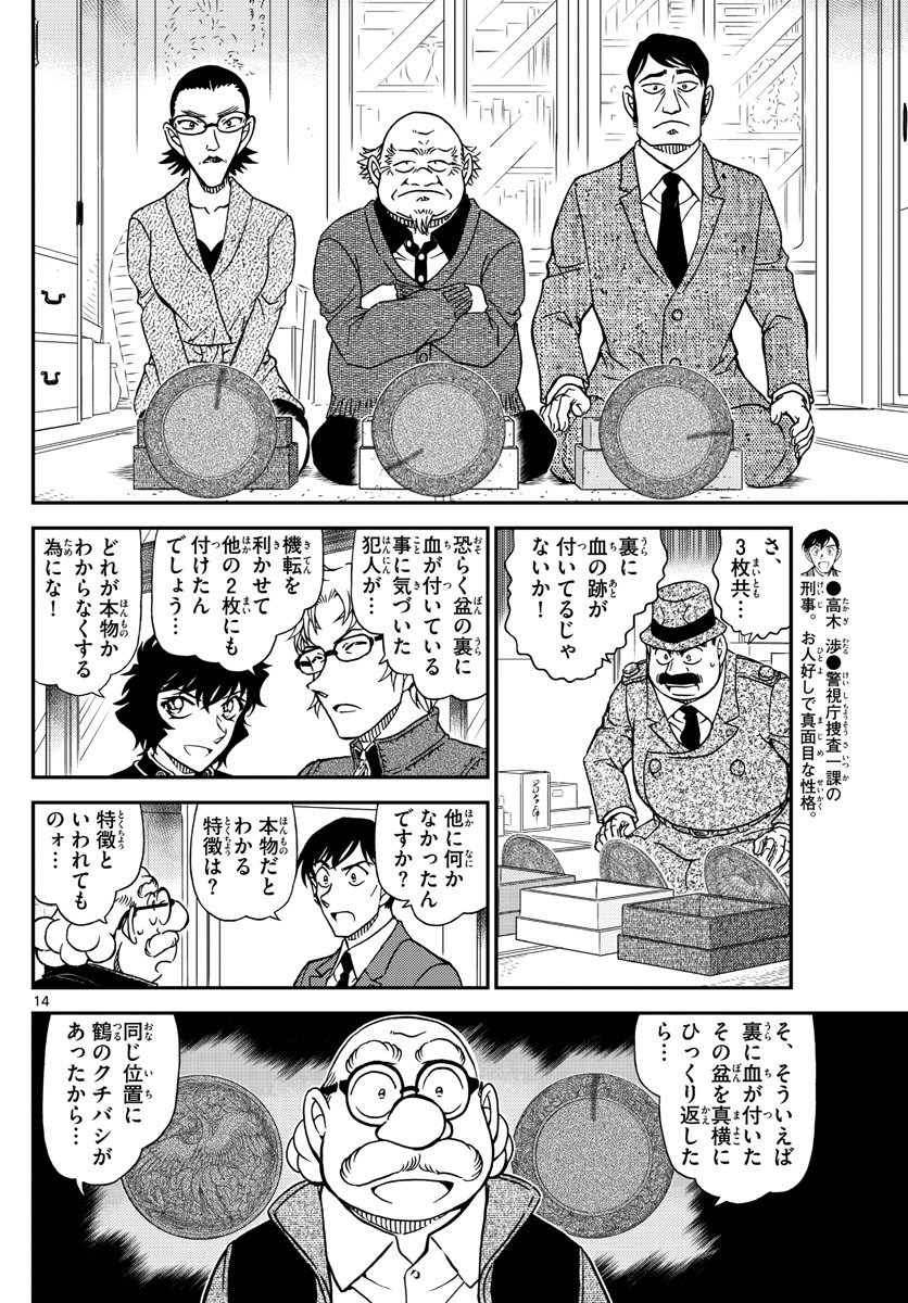 名探偵コナン 第1036話 - Page 14