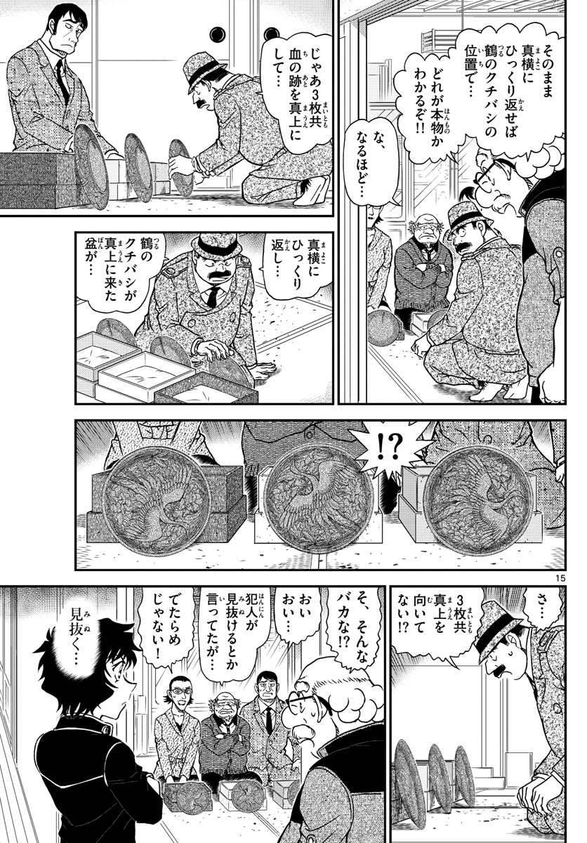 名探偵コナン 第1036話 - Page 15