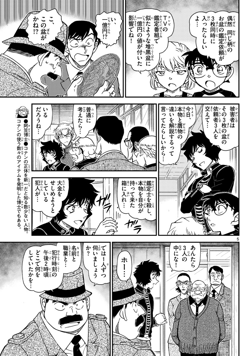 名探偵コナン 第1036話 - Page 5