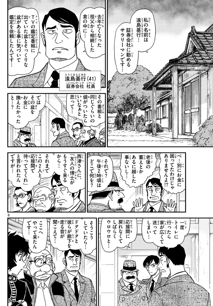 名探偵コナン 第1036話 - Page 6