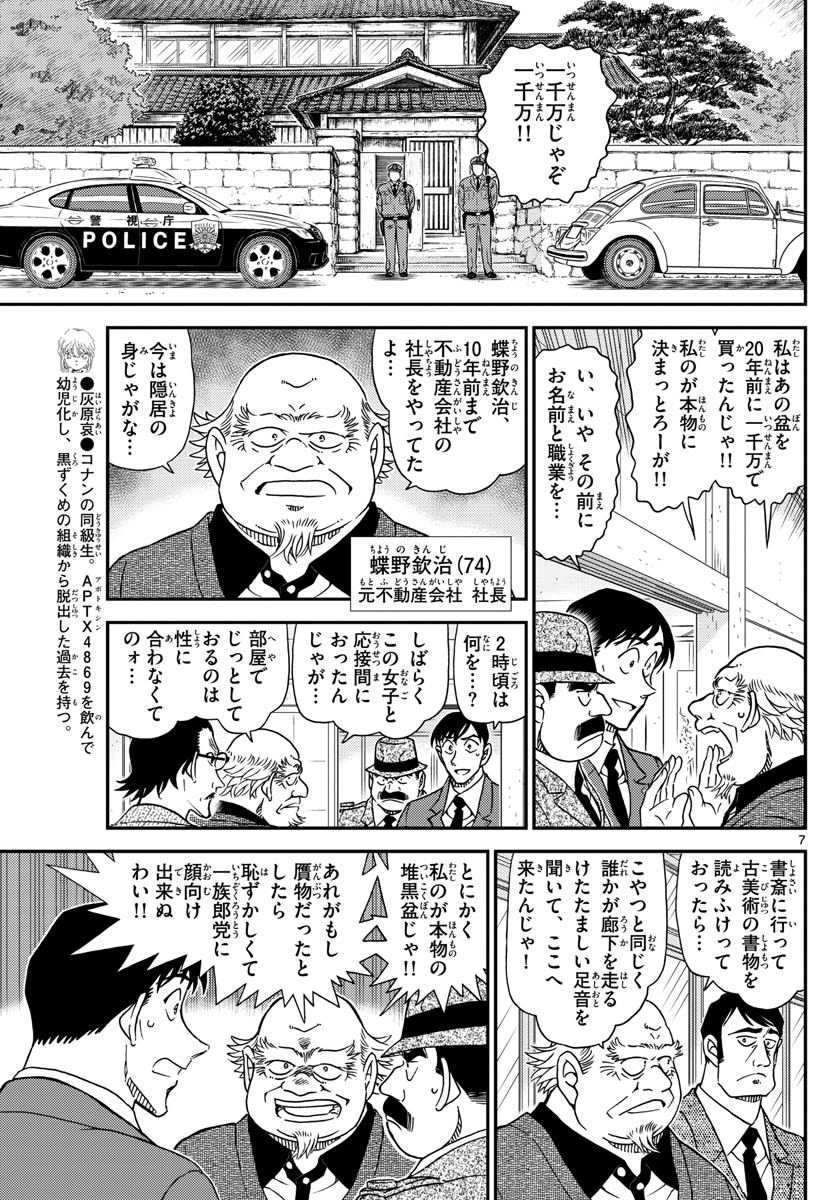名探偵コナン 第1036話 - Page 7