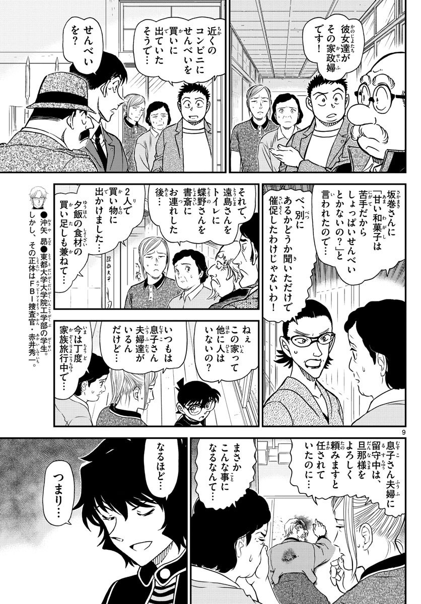 名探偵コナン 第1036話 - Page 9