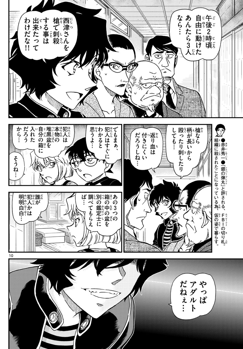 名探偵コナン 第1036話 - Page 10