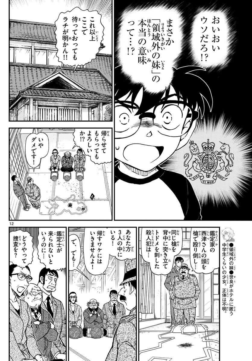 名探偵コナン 第1037話 - Page 12