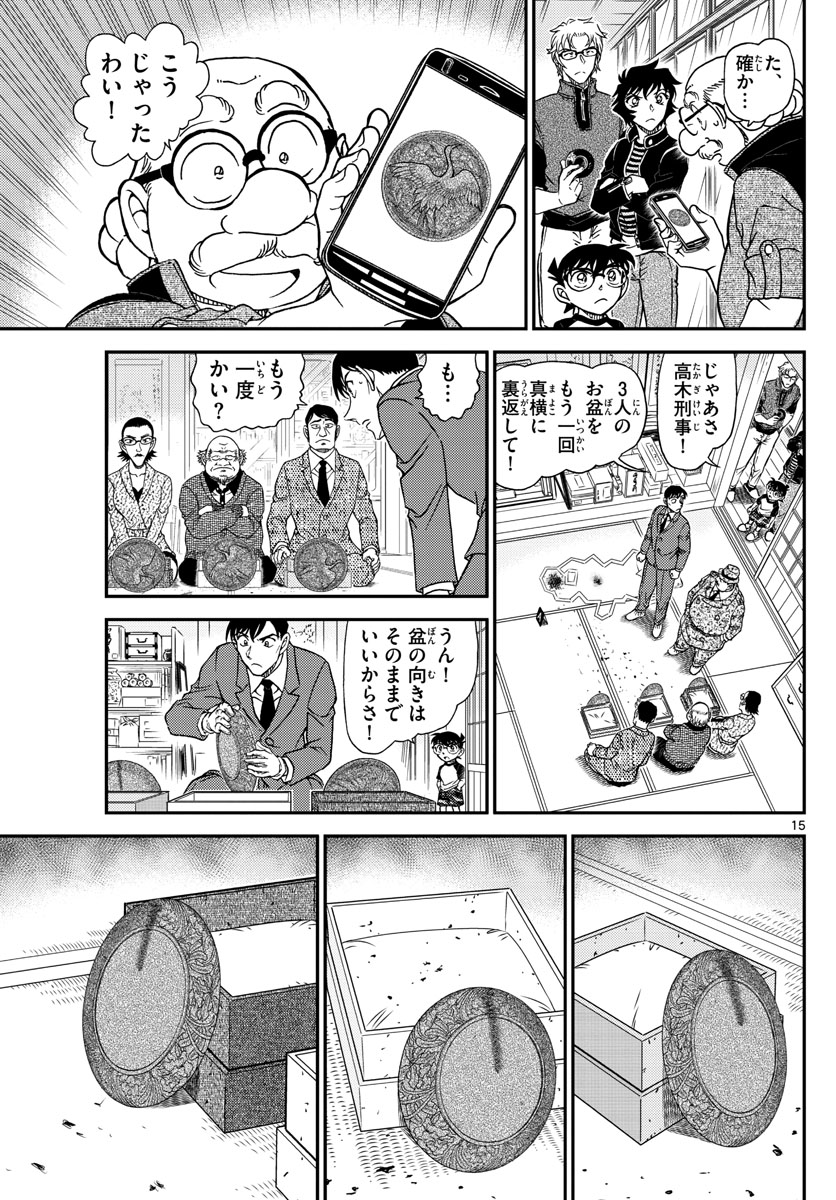 名探偵コナン 第1037話 - Page 15