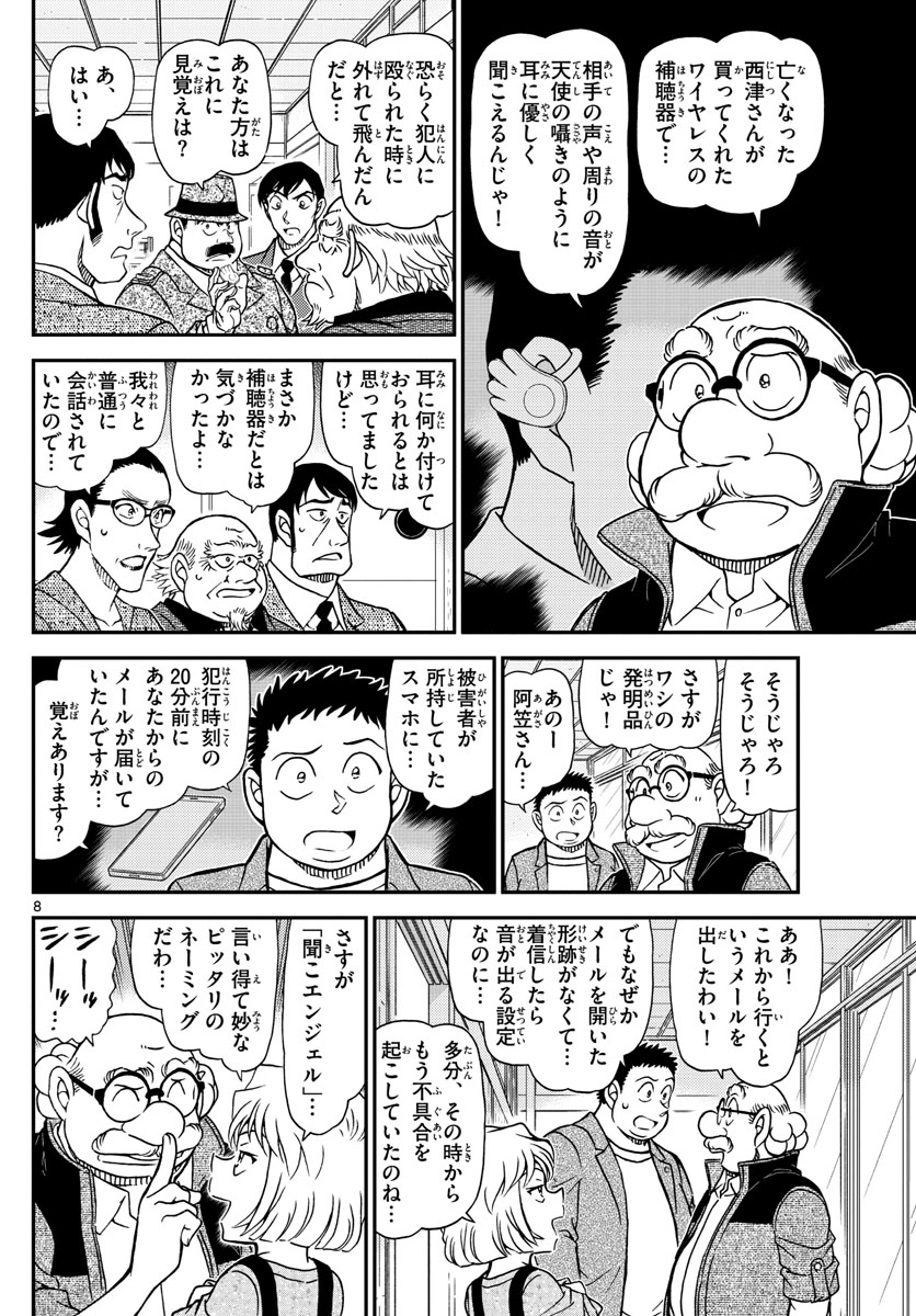 名探偵コナン 第1037話 - Page 8