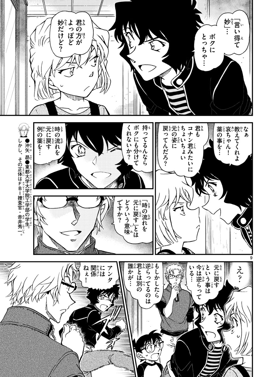 名探偵コナン 第1037話 - Page 9