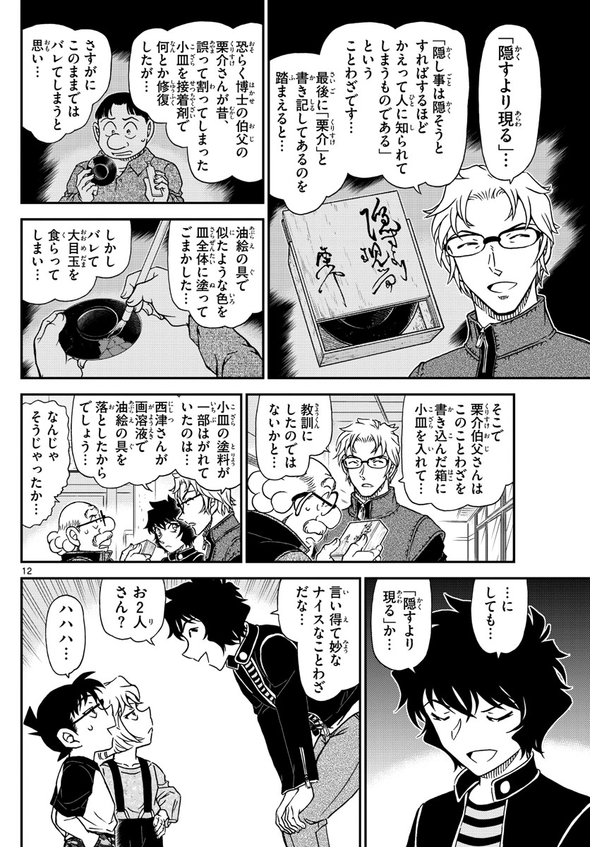 名探偵コナン 第1038話 - Page 12