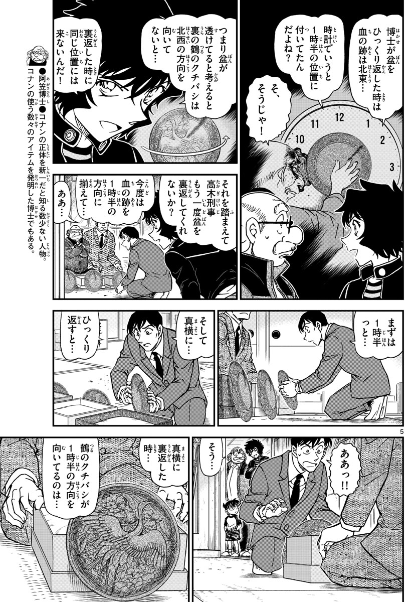 名探偵コナン 第1038話 - Page 5