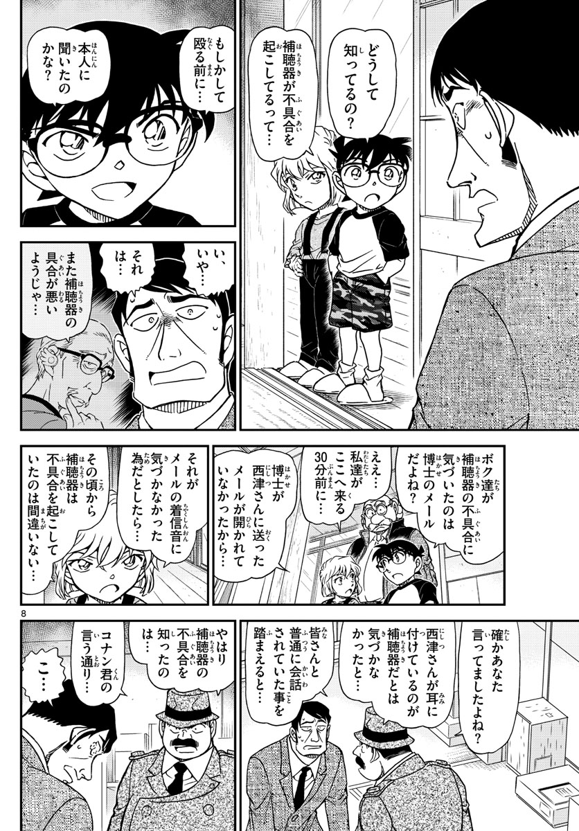 名探偵コナン 第1038話 - Page 8