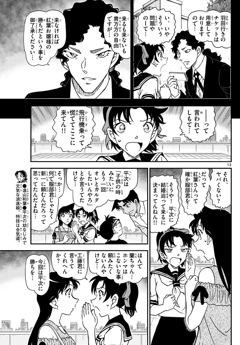 名探偵コナン 第1039話 - Page 13