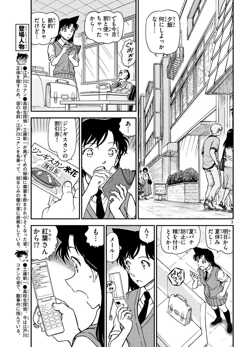 名探偵コナン 第1039話 - Page 3